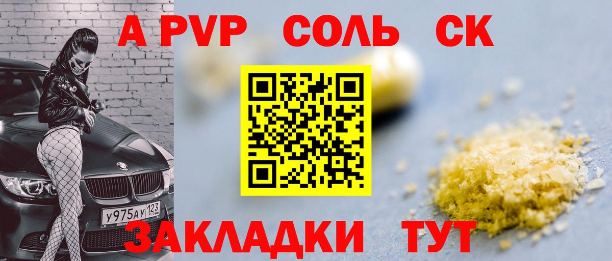 APVP Соль Астрахань