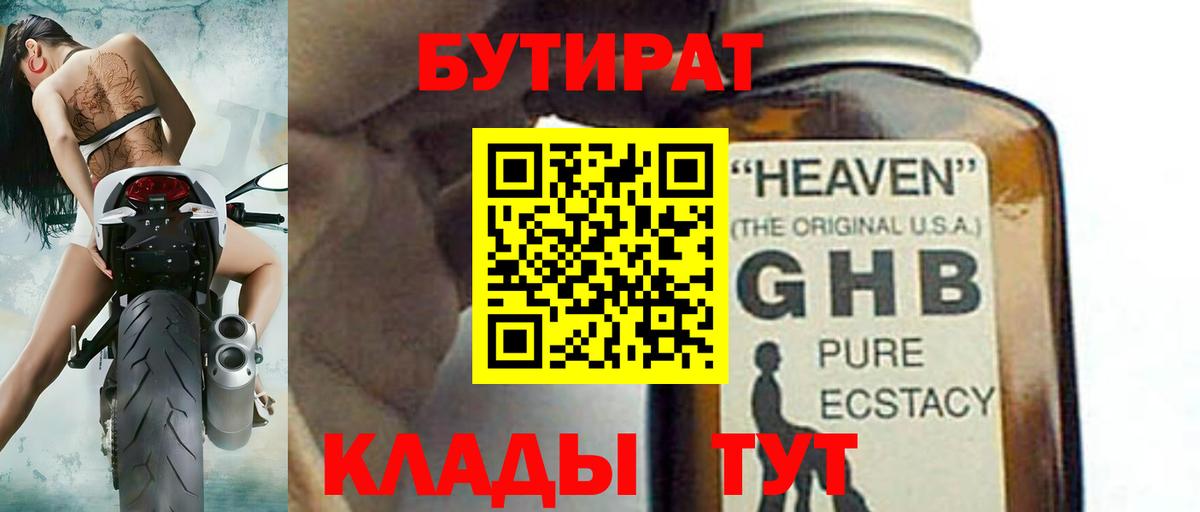 БУТИРАТ  Астрахань  БУТИРАТ 1.4BDO 