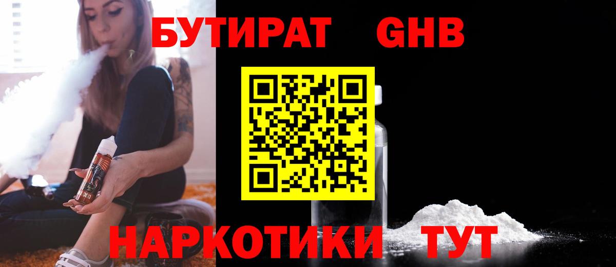 БУТИРАТ жидкий экстази Астрахань