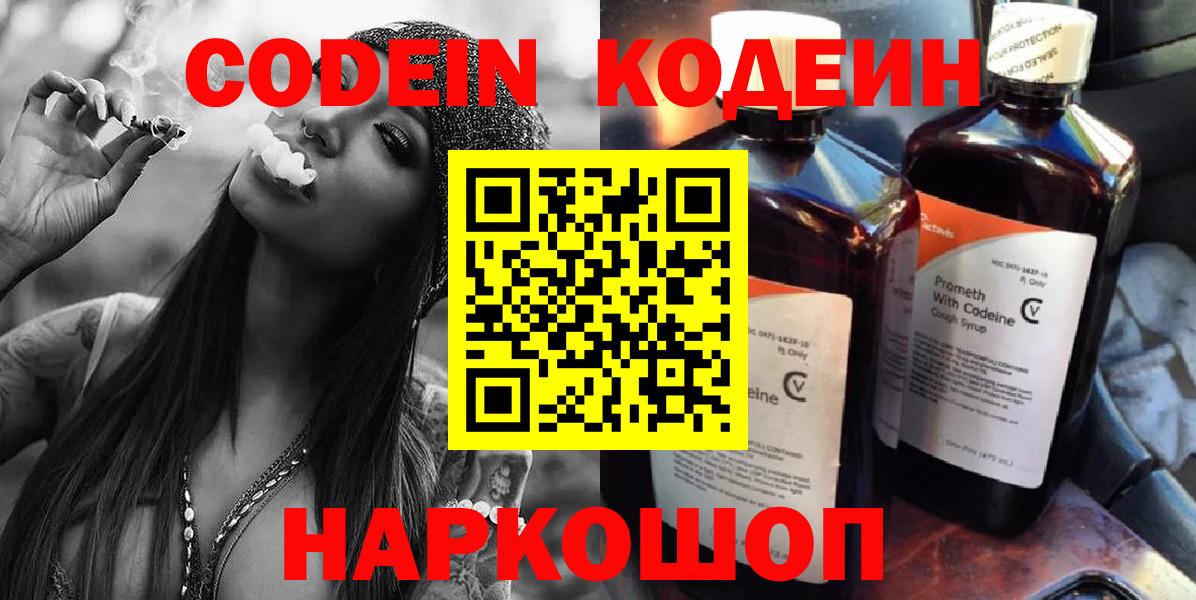 Кодеин напиток Lean (лин)  Кодеиновый сироп Lean Purple Drank  Вход с VPN  Астрахань 