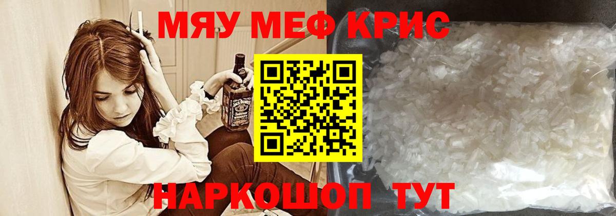 Меф мяу мяу кристаллы Астрахань